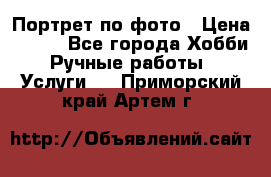 Портрет по фото › Цена ­ 500 - Все города Хобби. Ручные работы » Услуги   . Приморский край,Артем г.